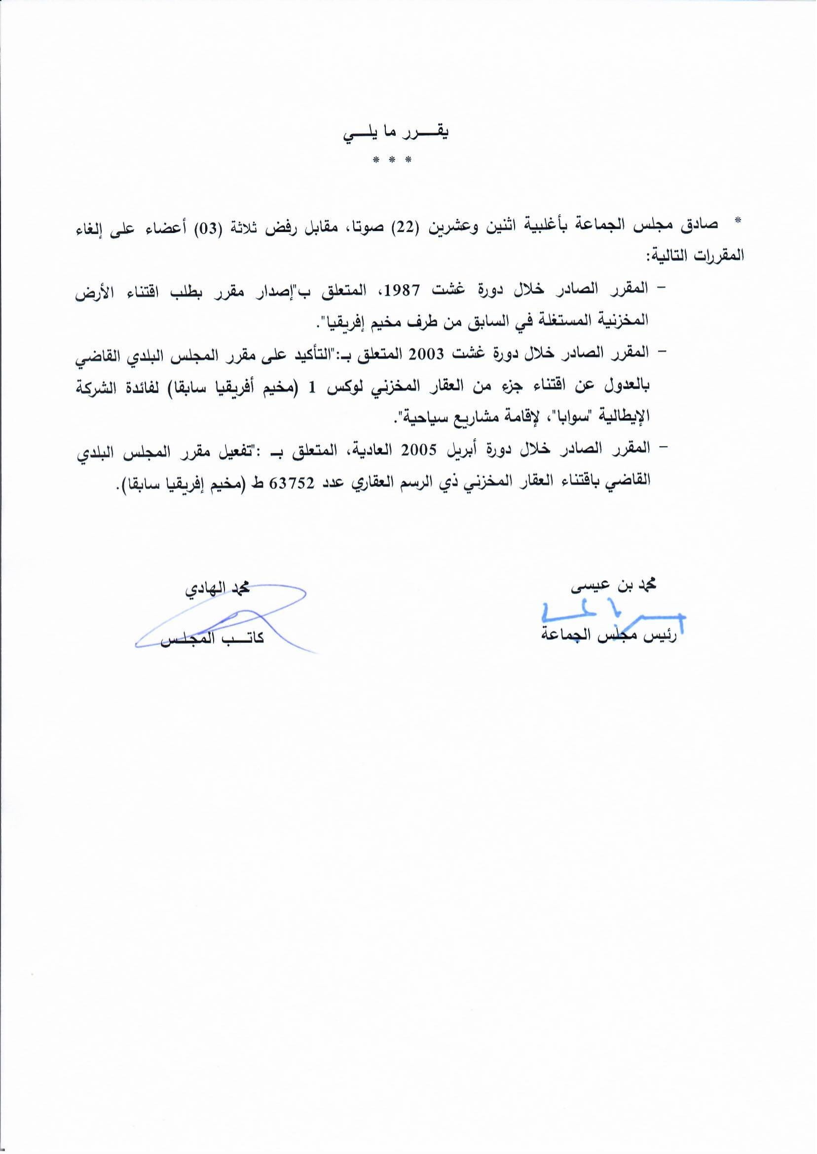 المصادقة على إلغاء مقررات.2