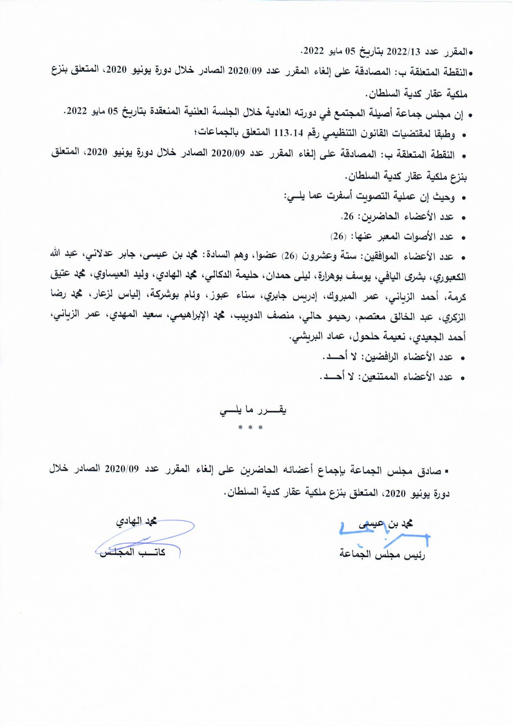 المصادقة على إلغاء المقرر عدد 09/2020 الصادر خلال دورة يونيو 2020، المتعلق بنزع ملكية عقار كدية السلطان