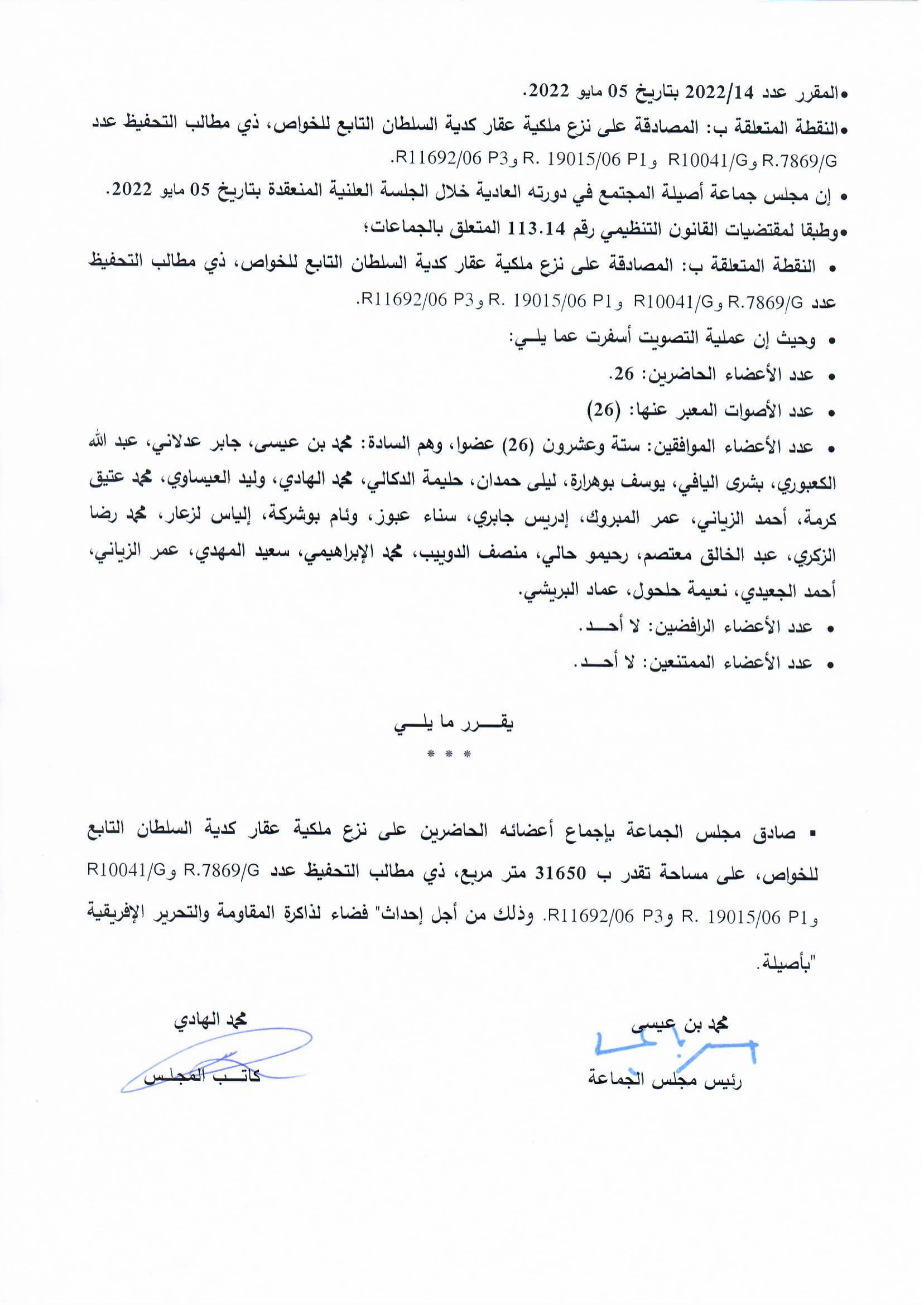المصادقة على نزع ملكية عقار كدية السلطان التابع للخواص