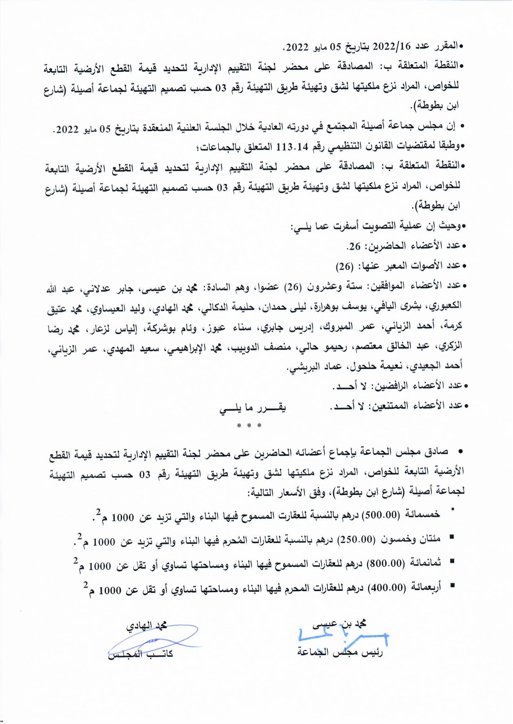 المصادقة على محضر لجنة التقييم الإدارية لتحديد قيمة القطع الأرضية التابعة للخواص، المراد نزع ملكيتها.